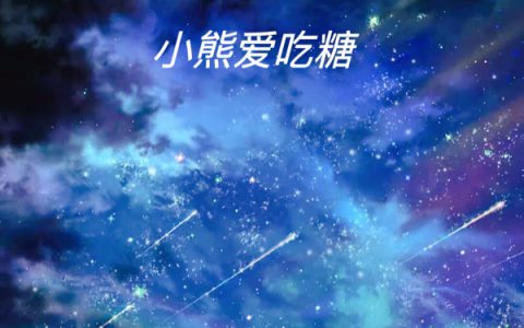 晓晓(永存的星空)最新章节免费在线阅读_永存的星空最新章节免费阅读