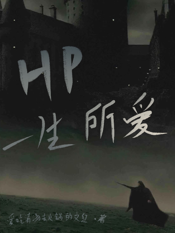 HP：一生所爱