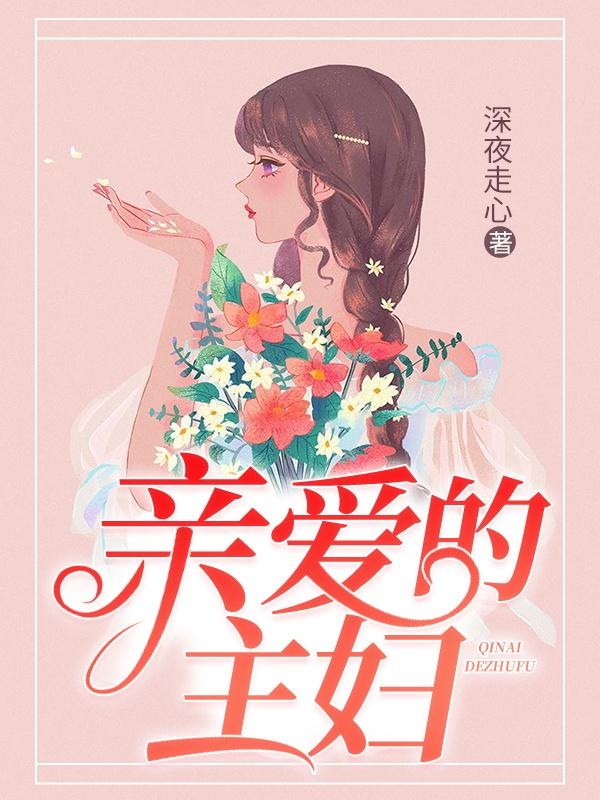 【亲爱的主妇】朱天蓝季凌云免费阅读全本小说