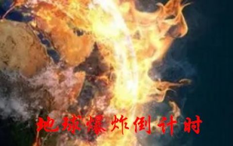 (地球爆炸倒计时，直播拯救世界！)刘明江船独明_刘明江船独明完整版在线阅读