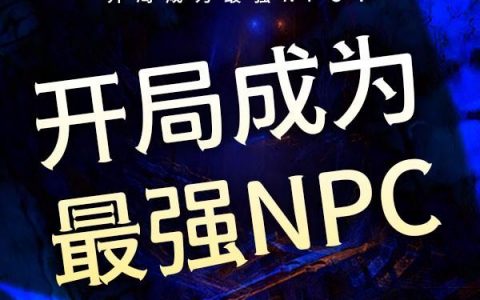 潘文多罗泰(开局成为最强NPC！)最新章节免费在线阅读_开局成为最强NPC！最新章节免费阅读