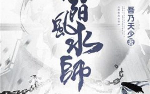林魂刘伯温(阴阳风水师)最新章节免费在线阅读_阴阳风水师最新章节免费阅读