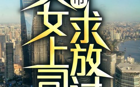 新书热荐免费小说（刘洋姜海燕）都市：美女上司，求放过！全文完整版-都市：美女上司，求放过！小说