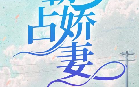 新书【完整版】小说时柔孟驰-霸占娇妻免费在线分享