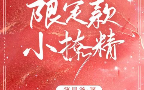 新书【完整版】小说严浩翔夏沐晴-严总的限定款小撩精免费在线分享